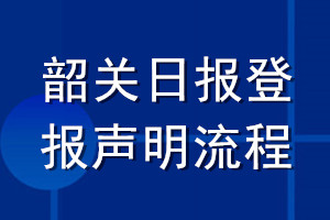 韶關日報登報聲明流程