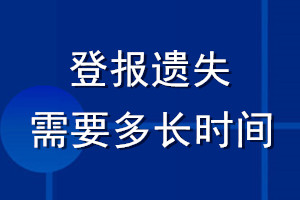 登報遺失需要多長時間