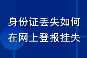 身份證丟失如何在網(wǎng)上登報掛失