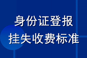 身份證登報(bào)掛失收費(fèi)標(biāo)準(zhǔn)