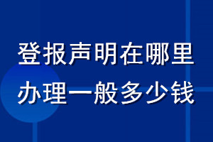 登報(bào)聲明在哪里辦理一般多少錢(qián)