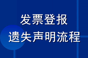 發票登報遺失聲明流程
