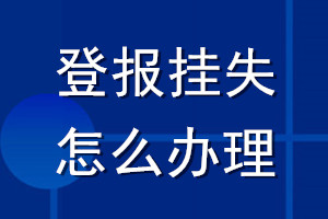 登報(bào)掛失怎么辦理