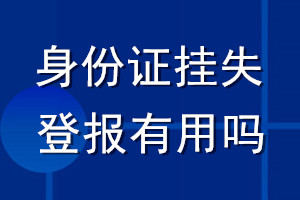 身份證掛失登報(bào)有用嗎