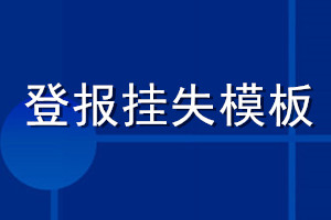 登報(bào)掛失模板