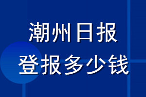 潮州日報登報多少錢_潮州日報登報掛失費用