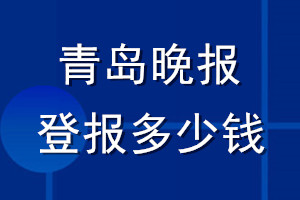 青島晚報登報多少錢_青島晚報登報掛失費(fèi)用