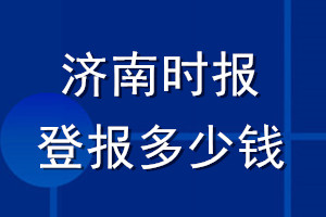 濟南時報登報多少錢_濟南時報登報掛失費用
