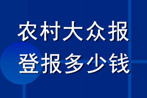 農村大眾報登報多少錢_農村大眾報登報掛失費用