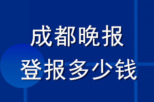 成都晚報登報多少錢_成都晚報登報掛失費用