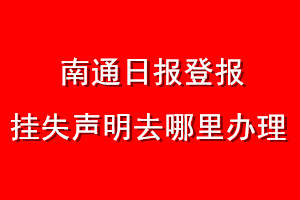 南通日?qǐng)?bào)登報(bào)掛失聲明去哪里辦理